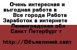 Очень интересная и выгодная работа в WayDreams - Все города Работа » Заработок в интернете   . Ленинградская обл.,Санкт-Петербург г.